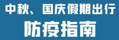 中秋、国庆假期将至 出行前如何查看各地最新防疫政策、有哪些注意事项？