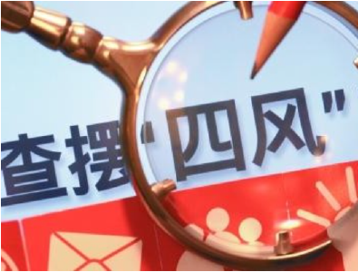 崇阳：强化监督 狠刹换届期间“四风”