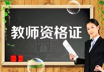 31省份今启动教师资格考试报名 这些信息要了解 