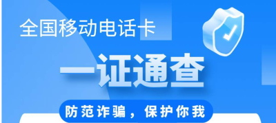 名下有几张电话卡？有被冒用吗？“一证通查”业务来了