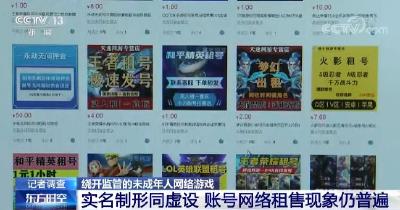 实名制形同虚设 绕开监管的未成年人网络游戏怎么管？