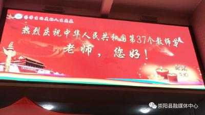 崇阳：第37个教师节 让我们一起“为教师亮灯”