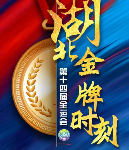 27金18银15铜！湖北创历史最好成绩