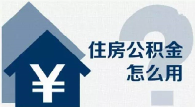 全省首创！湖北一地公积金可以这样用