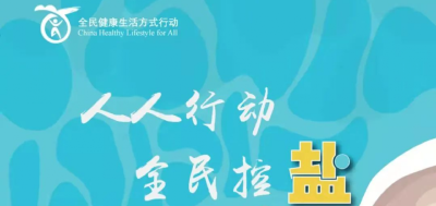 “9·15”减盐周｜一起开启减盐生活模式