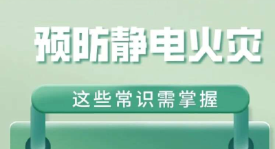 明火“易躲”，静电“难防”？