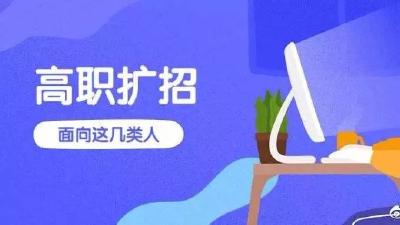 2021年湖北高职扩招方案公布 招生对象分三类报名正在进行