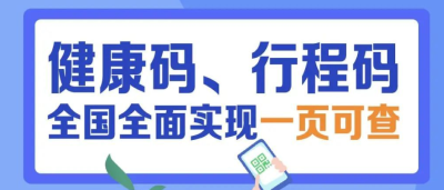 全国健康码行程码实现一页通行！