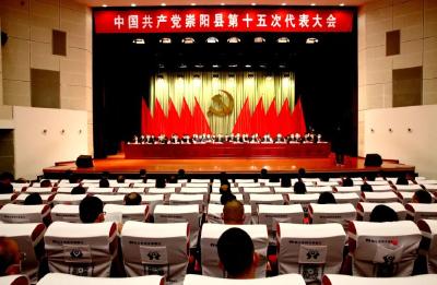中国共产党崇阳县第十五次代表大会闭幕