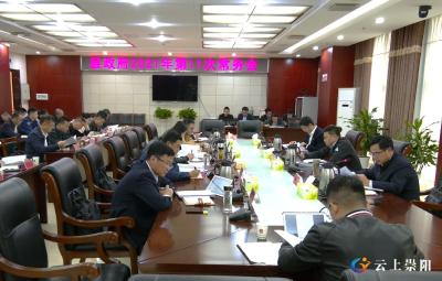 县长徐望主持召开县政府2021年第11次常务会议