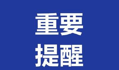 咸宁市疾控中心10月28日紧急提醒