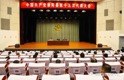 中国共产党崇阳县第十五次代表大会召开代表纪律教育专题会议