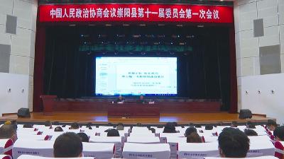 政协崇阳县第十一届委员会第一次会议召开委员培训会