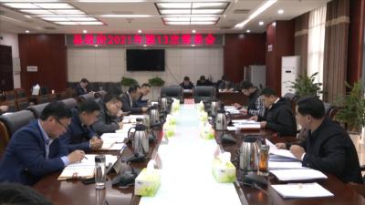 县长徐望主持召开县政府2021年第13次常务会议