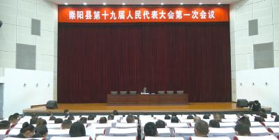 崇阳县第十九届人民代表大会第一次会议召开预备会议
