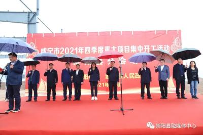 崇阳县第四季度42个重点项目集中开工 总投资75.2亿元