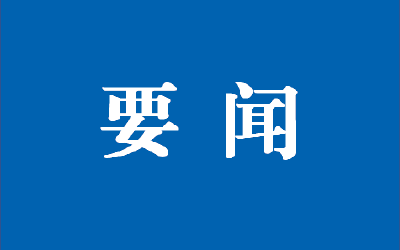 咸宁最新人事变动