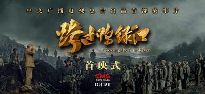 电影《跨过鸭绿江》在京举行首映式 