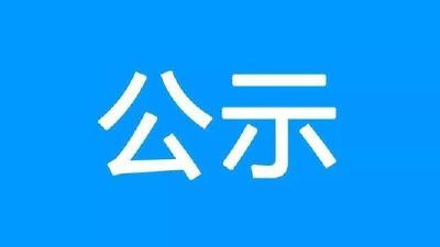正在公示！崇阳这11人拟录用到岗实习