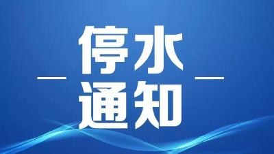 最新停水通知！涉及城区这些地段...... 