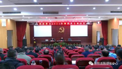 徐望在县安委会2021年第四次全会上强调：突出重点 压实责任 守住安全生产底线