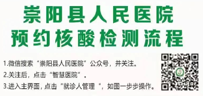 好消息！崇阳县人民医院核酸检测可以网上预约啦!
