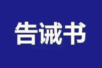 崇阳县市场监督管理局发布关于规范春节期间市场价格行为的提醒告诫书