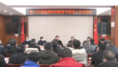 县人社局认真部署春节期间重点工作