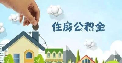 重要调整，事关武汉人公积金贷款！
