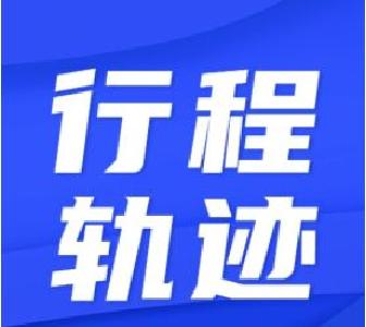 罗田县疫情防控指挥部发布一例新冠病毒核酸初筛阳性返乡者行程轨迹