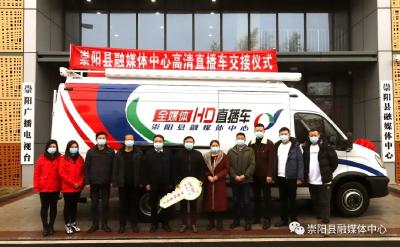 ​【组图】黑科技+高颜值！崇阳县融媒体高清直播车正式亮相！