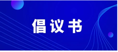致崇阳县广大市场主体的倡议书