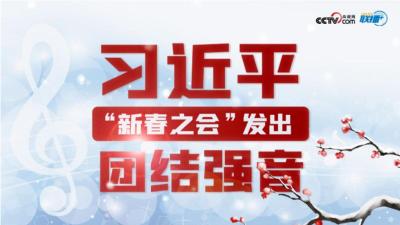 习近平“新春之会”发出团结强音