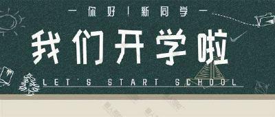 事关开学，教育部最新通知