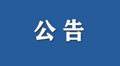 关于崇阳县密切接触者2人活动轨迹的公告
