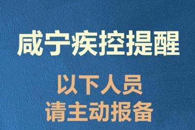 咸宁疾控紧急提醒：这些人员请立即主动报备（3月28日）