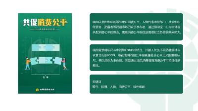 年主题｜2022年确定消费维权年主题为“共促消费公平”