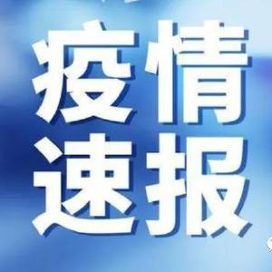 黄梅县在对纳入集中隔离管控的外省过境人员例行检测时新发现1例阳性感染者