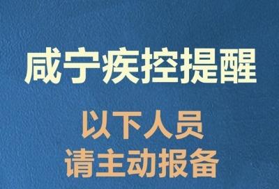 新增10地！咸宁疾控紧急提醒：这些人员请立即主动报备（3月20日）