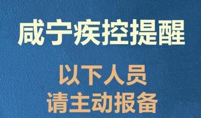 新增14地，咸宁疾控紧急提醒：这些人员请立即主动报备（3月15日）