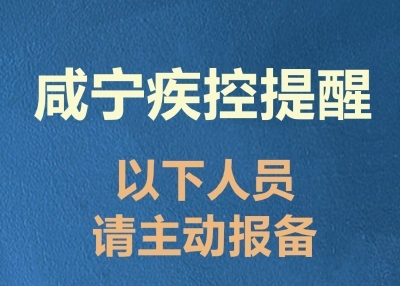 咸宁疾控紧急提醒：这些人员请立即主动报备（3月25日）