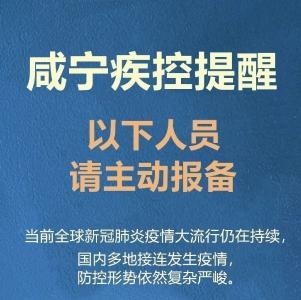 咸宁疾控紧急提醒：这些人员请立即主动报备（4月8日）