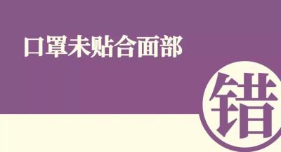 【疫情防控科普（212）】快来检查下，你的口罩戴对了吗？