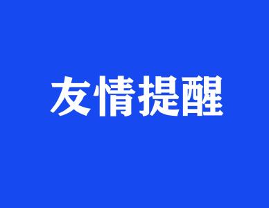 核酸采样请注意，这些行为会影响结果准确性  