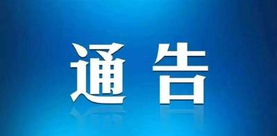 武汉经开区新冠肺炎疫情防控指挥部发布第6号通告