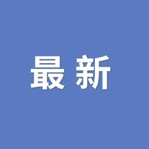 国内重点地区人员健康管理措施（5月11日16时更新）