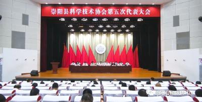 崇阳县选举产生县科学技术协会新一届委员会
