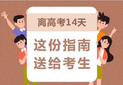 新华全媒+丨离高考14天，这份指南送给考生 