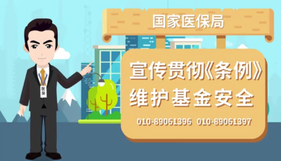 【打击欺诈骗保小课堂①】宣传贯彻《条例》 维护基金安全
