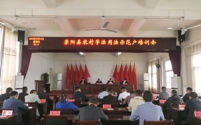 首次！崇阳县开展农村学法用法示范户培训会